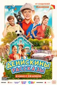 Денискины рассказы русский сериал